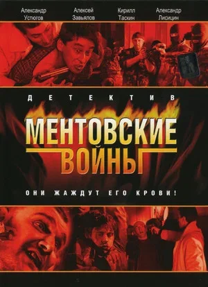 Ментовские войны (2004) - смотреть онлайн
